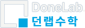 Donelab. 던랩수학